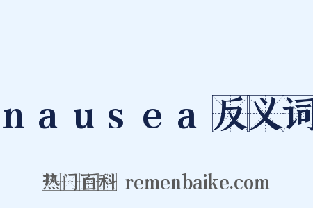 nausea反义词是什么意思的图片